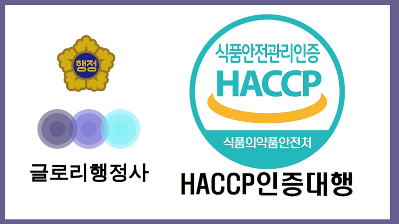 글로리행정사와 함께하는 신뢰할 수 있는 HACCP인증 대행 서비스