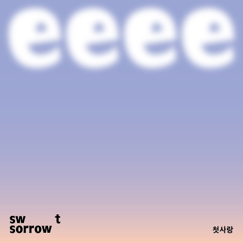 스윗소로우 (SWEET SORROW) 첫사랑 듣기/가사/앨범/유튜브/뮤비/반복재생/작곡작사