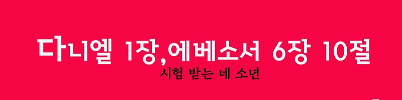다니엘 1장, 에베소서 6장 10절, 시험 받는 네 소년