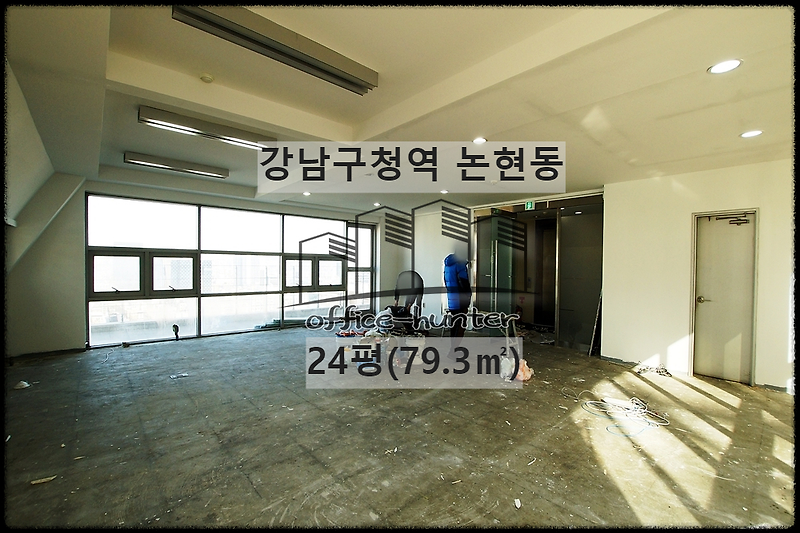 강남 사무실 강남구청역 30초 논현동 24평(79.3) 역세권 사무실