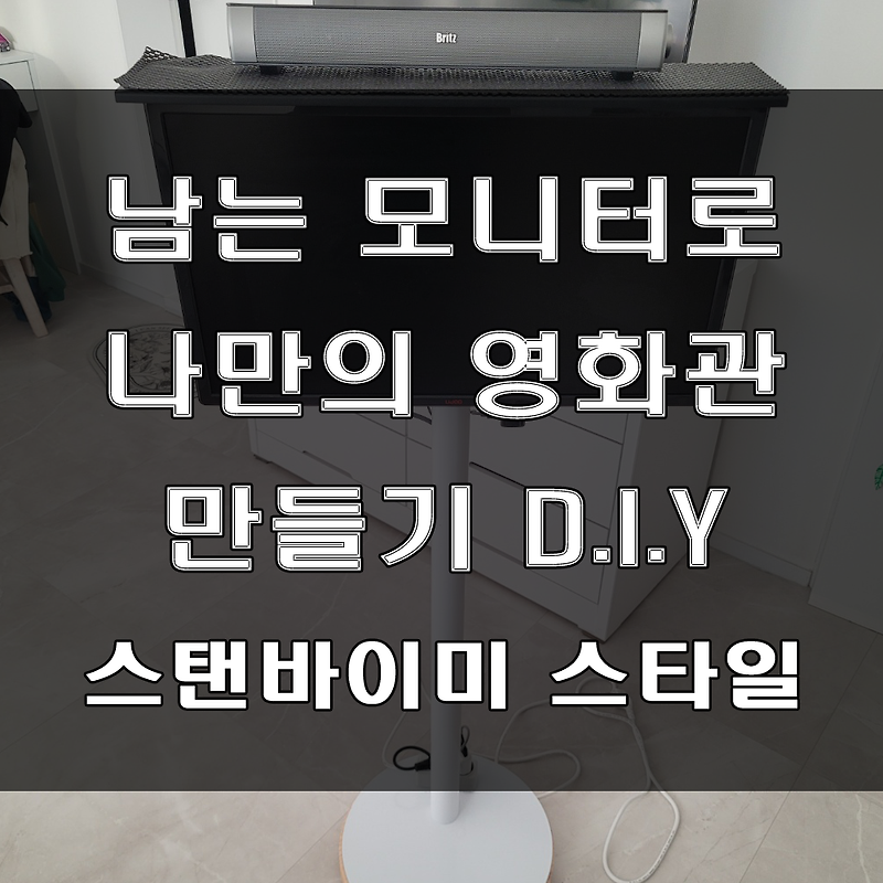 나만의 넷플릭스 영화관 만들기 D.I.Y (feat : 스탠바이미 스타일, 샤오미미스틱+남는모니터활용)
