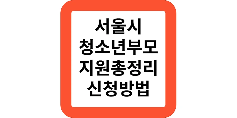 서울시 청소년(한)부모 아동양육비 자립지원 대상 내용 신청 방법(총정리)