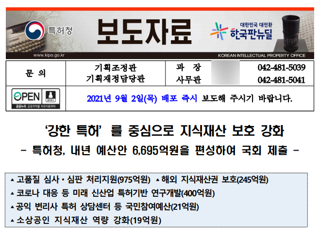 [특허청] 강한 특허를 중심으로 지식재산 보호 강화(특허청 예산)