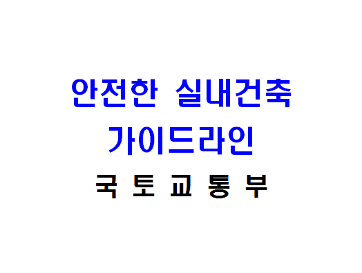 미끄럼사고 방지를 위한 안전기준