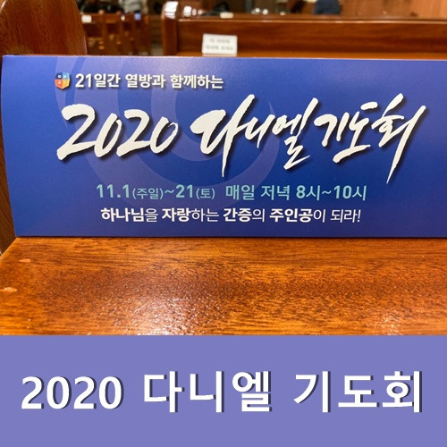 2020 다니엘 기도회 홈페이지 오늘 말씀은 누가?