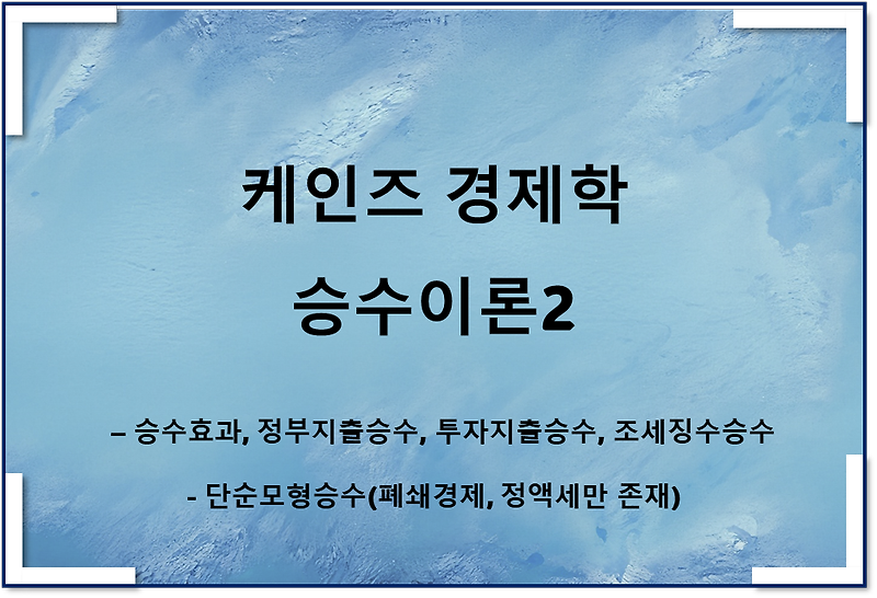 케인즈 승수이론2 - 승수효과, 정부지출승수, 조세승수