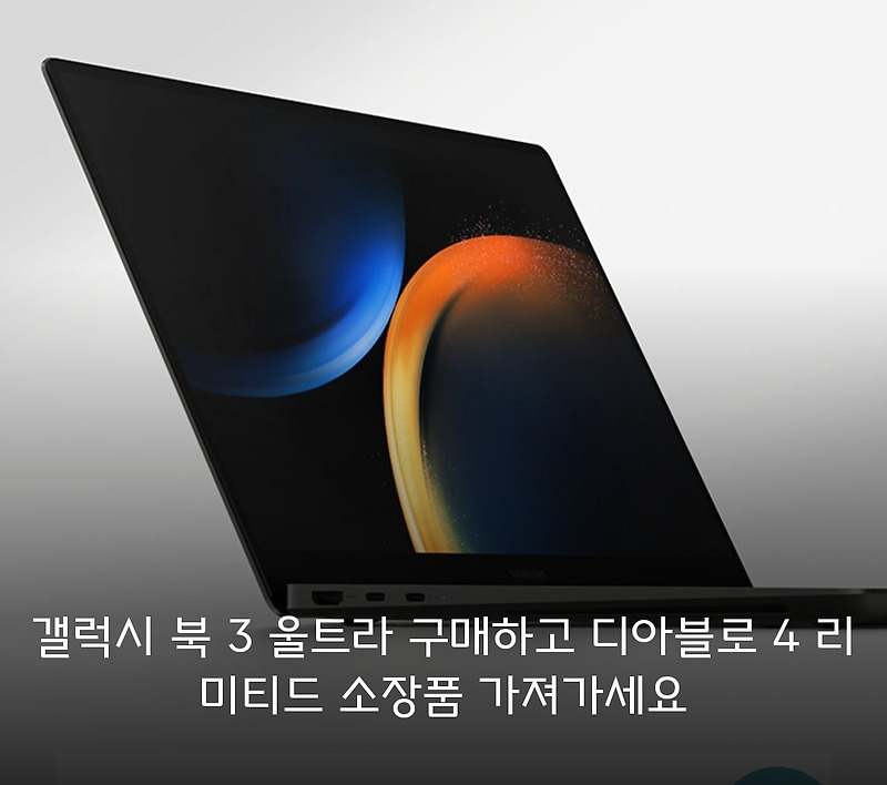 삼성 갤럭시 북3 울트라 가격 확인하고 디아블로4 리미티드 소장판 가져가세요