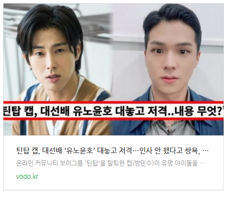 [뉴스] 틴탑 캡, 대선배 '유노윤호' 대놓고 저격…