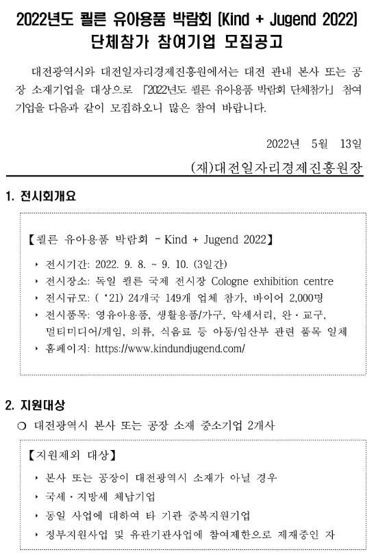 [대전] 2022년 쾰른 유아용품 박람회(Kind+Jugend 2022) 단체참가 참여기업 모집 연장 공고