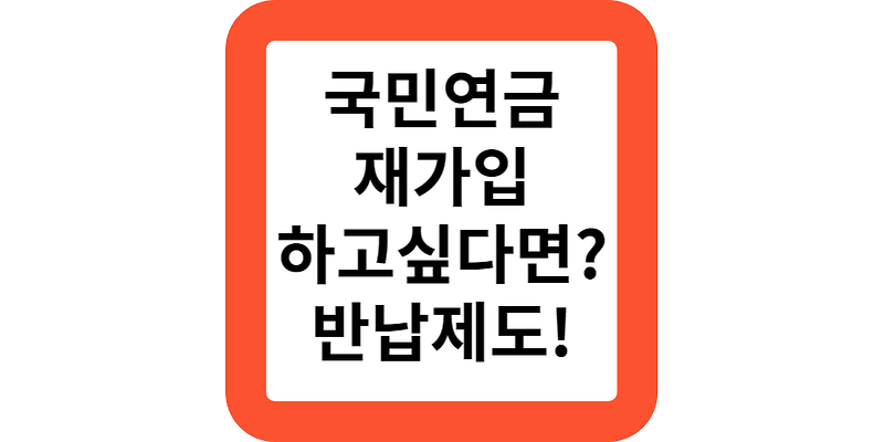 2024 60세인데 국민연금 재가입하고 싶다면?반환일시금 반납제도를 활용하세요!