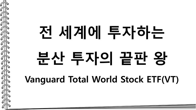 전 세계에 투자하는 분산 투자의 끝판 왕 Vanguard Total World Stock ETF(VT)