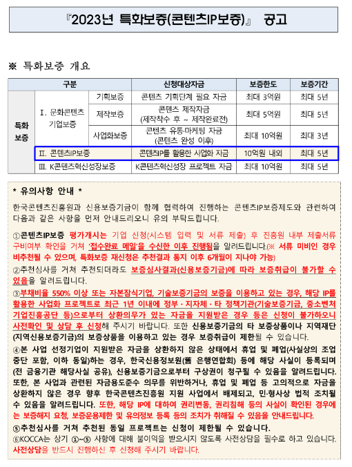 2023년 8월 특화보증(콘텐츠IP보증) 공고