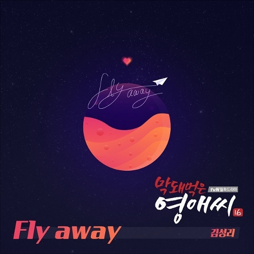 성리 fly away 듣기/가사/앨범/유튜브/뮤비/반복재생/작곡작사