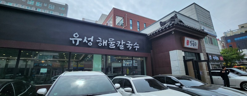 대전 유성 봉명동 맛집 유성해물칼국수 내돈내산 후기