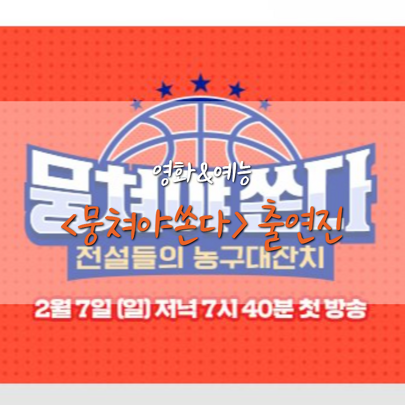<뭉쳐야 찬다> 시즌2 <뭉쳐야쏜다> 방송일 및 출연진