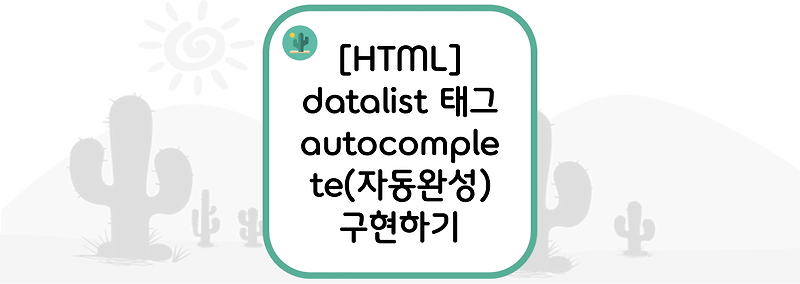 [HTML] datalist 태그로만 autocomplete 구현하기