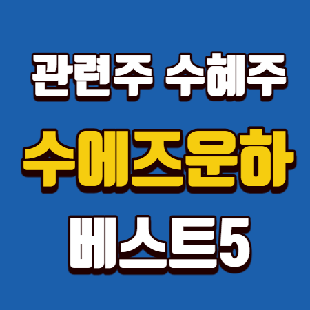 수에즈운하 관련주 수혜주 베스트5