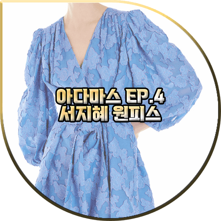 아다마스 4회 서지혜 원피스 :: 잉크 블루 셔링 패턴 드레스 : 은혜수 패션