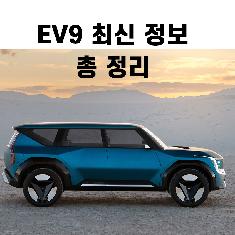 기아자동차 EV9 최신 정리,성능 및 가격 제원까지