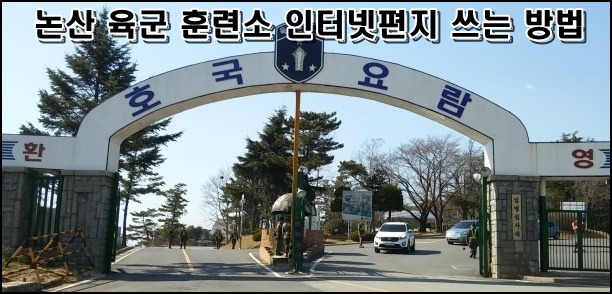 논산훈련소 인터넷편지 ㅣ 육군훈련소 인터넷편지 쓰는 방법