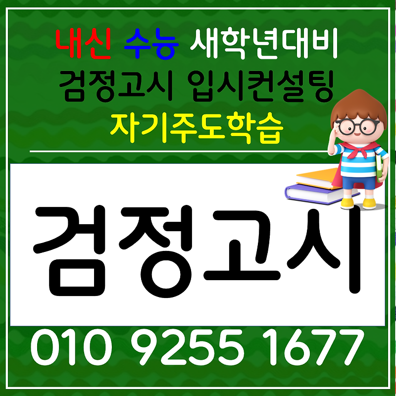 강남구고등검정고시 개포동 한국사과외 사회 과학 전과목 수시 수능 준비