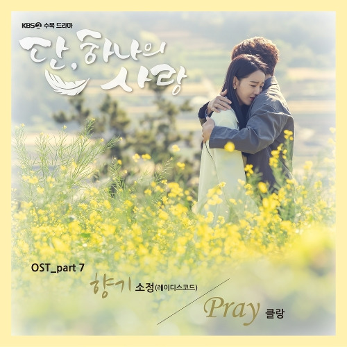 클랑 (KLANG) (박다은) Pray 듣기/가사/앨범/유튜브/뮤비/반복재생/작곡작사