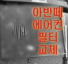 아반떼 XD 에어컨 필터 스스로 교체하기