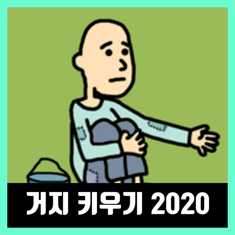 거지 키우기 버그판 2020 링크 Beggar