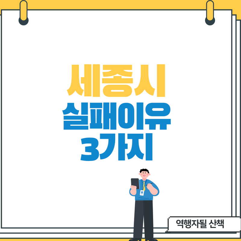 세종시가 실패작인 이유 3가지(feat. 유현준교수)