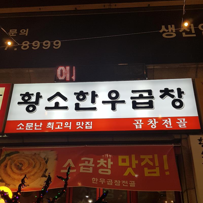 의정부 맛집 회룡역 1번출구 황소한우곱창!!