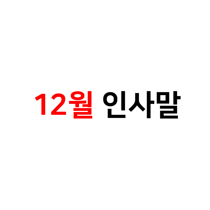 12월 인사말 모음 1️2️ - 연말인사말