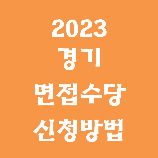 2023 경기도 청년면접수당 신청 방법, 자격&내용 정리