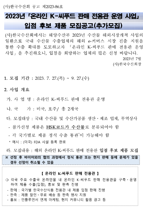 2023년 하반기 온라인 K-씨푸드 판매 전용관 운영 사업 입점 후보 제품 추가모집 공고