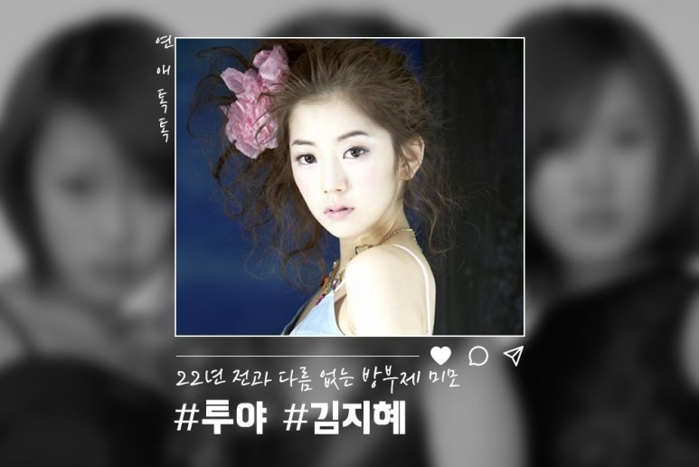 투야 김지혜 나이 결혼 남편 직업 키 학력 고향 가수 겨털 쇼핑몰 근황