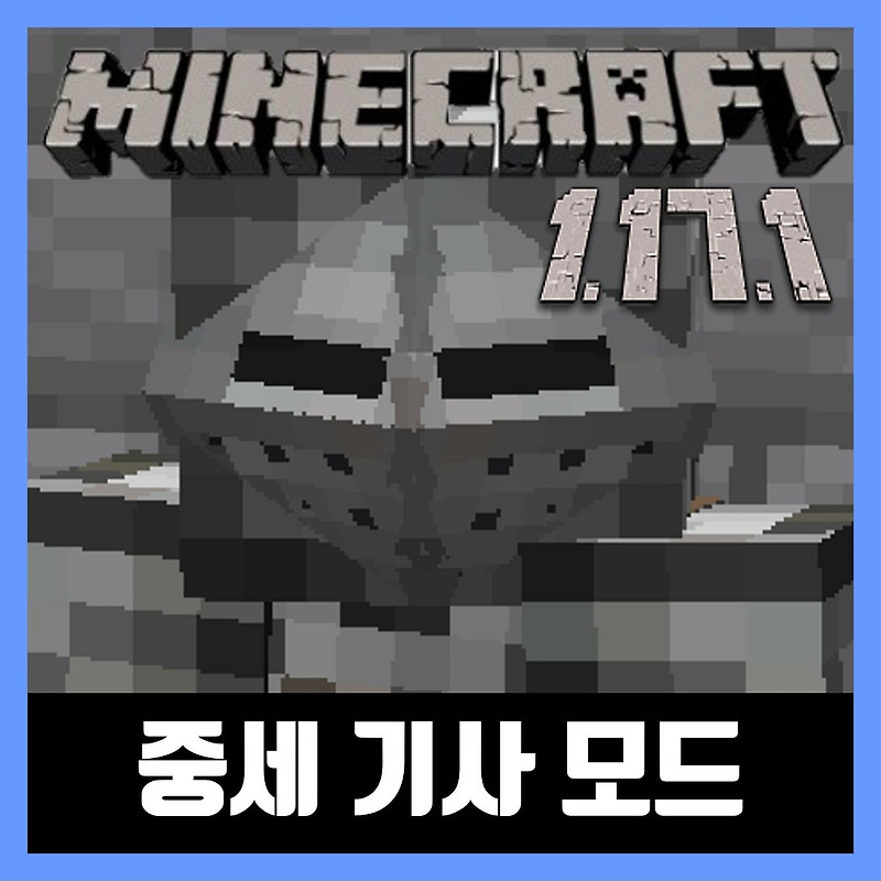 마인크래프트 1.17.1 중세 무기 모드 Epic Knights