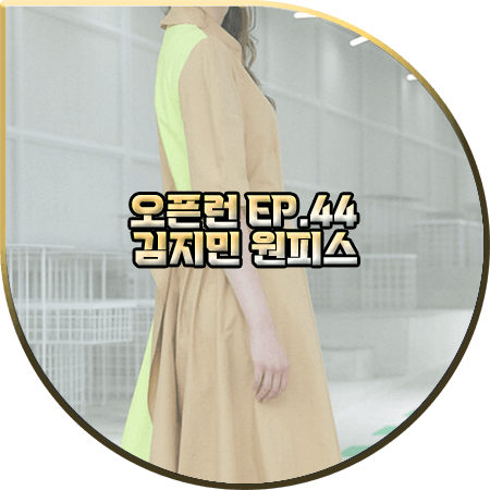 오픈런 44회 김지민 원피스 :: 더스튜디오케이 백 배색 스트랩 드레스 : 김지민 패션
