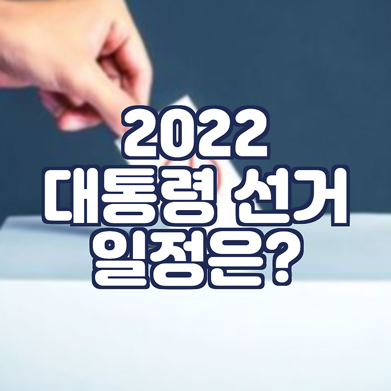 2022 대선 날짜 및 일정, 후보 지지율은?
