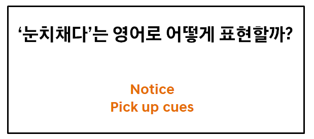 [한국인이 쉽게 떠올리지 못하는 영어] '눈치채다'는 영어로 뭘까?
