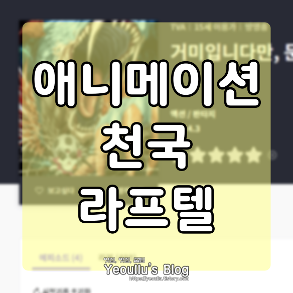라프텔, 보고 싶은 애니메이션 맘껏 볼 수 있는 사이트