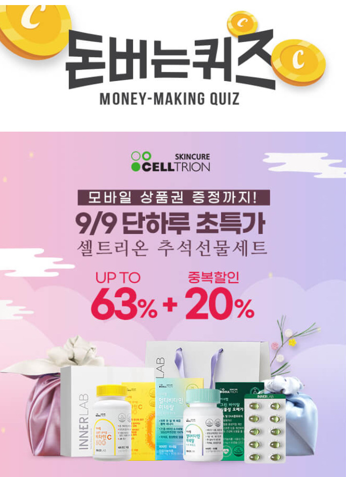셀트리온 추석선물세트 ㅅㅁㅅ 캐시워크 돈버는퀴즈 9월 9일 11시