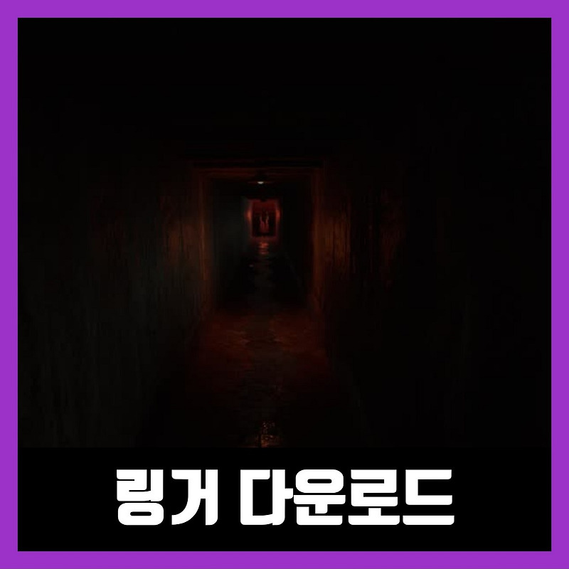 링거 게임 무료 다운로드 Linger