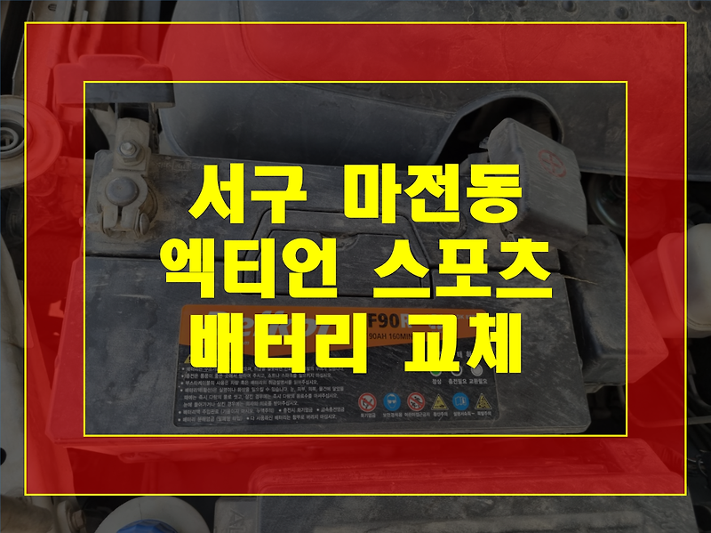 인천 서구 마전동 자동차 배터리 출장 엑티언 스포츠 밧데리 방전교체