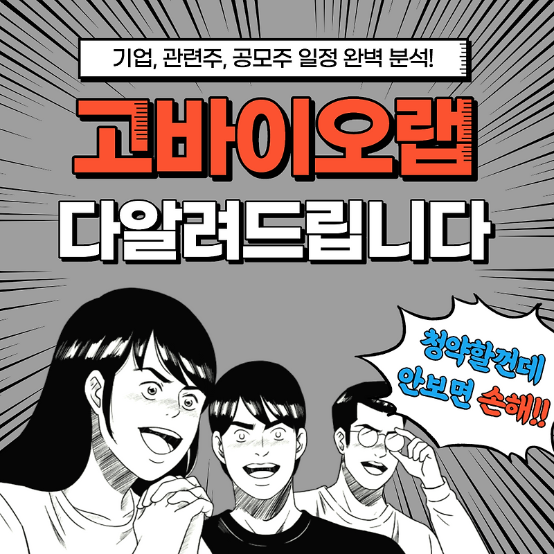 고바이오랩 상장 공모주 청약, 기업 완벽 분석!
