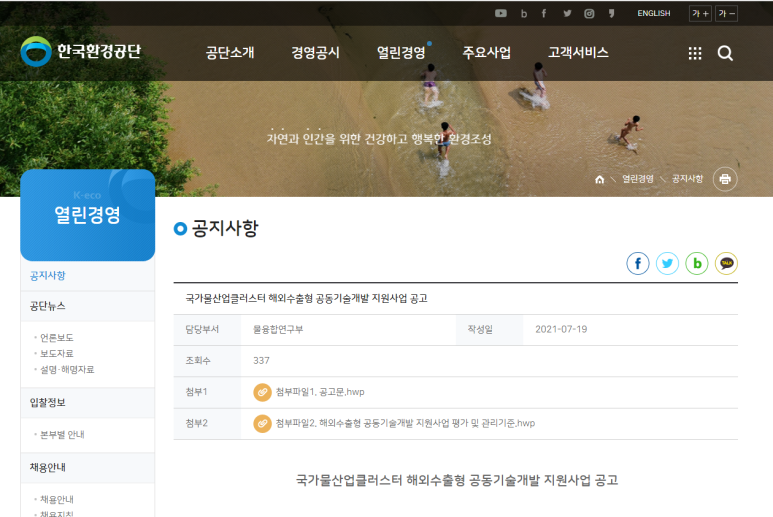 2021년 국가물산업클러스터 해외수출형 공동기술개발 지원사업 공고_2021-08-12까지