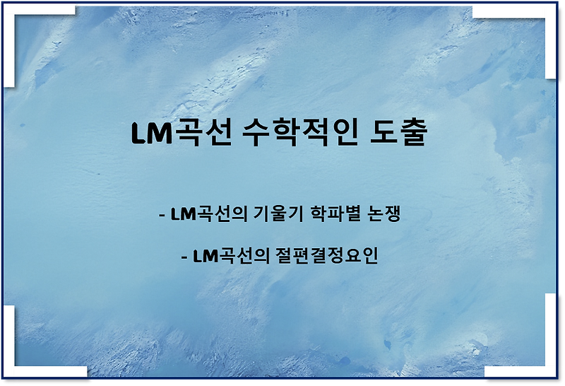 LM곡선의 수학적인 도출(기울기, 절편 결정요인)
