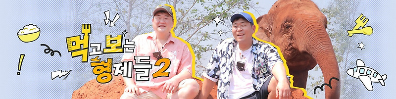 김선호 예능복귀 먹고보는형제들2 | 먹보형2 | 출연진 | 방송날자 | 다시보기