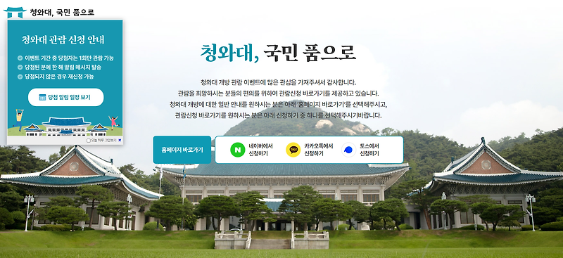 청와대 관람 예약 방법 / 추천 경로 / 주차 대중교통 정리