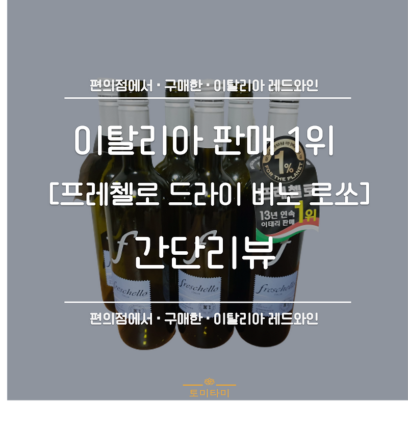 [간단리뷰] GS25 와인 추천프레첼로 비노 로쏘