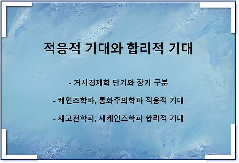 거시경제학 단기와 장기 구분(적응적 기대, 합리적 기대)