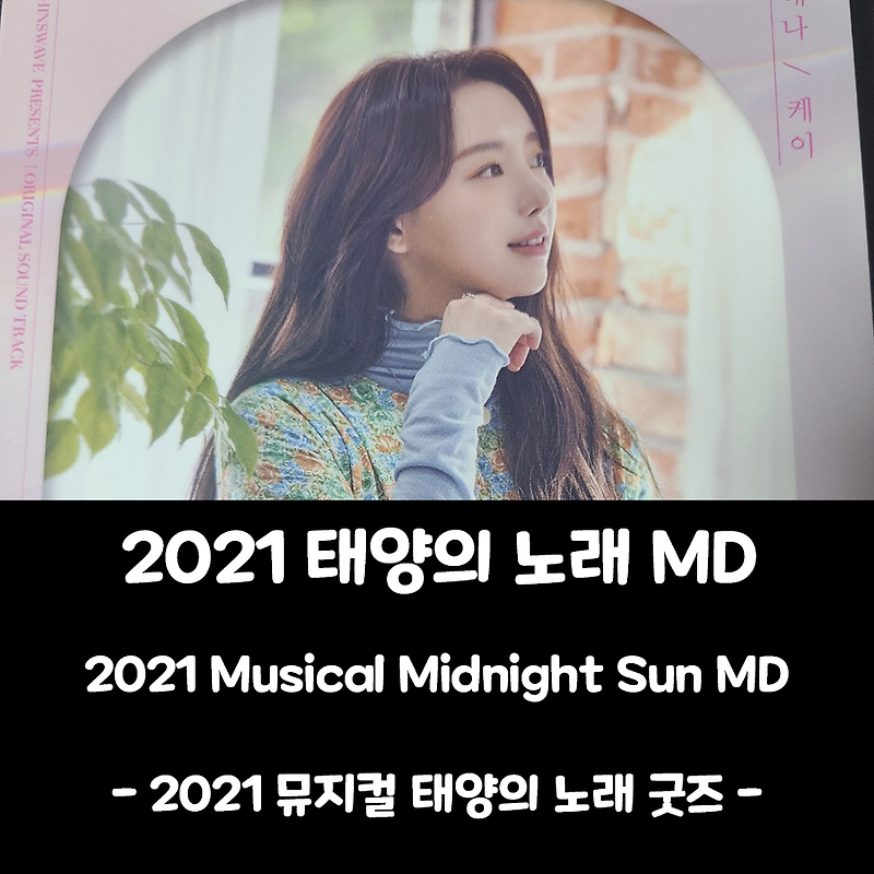 [뮤지컬 굿즈] 2021 태양의 노래 MD (OST, 프로그램북 등)